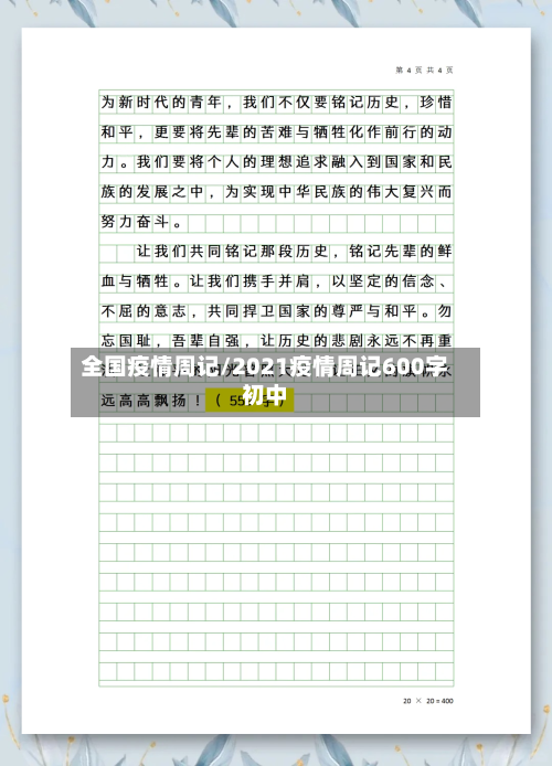 全国疫情周记/2021疫情周记600字初中