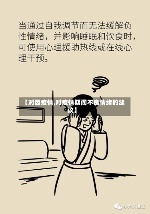 【对因疫情,对疫情期间不良情绪的建议】
