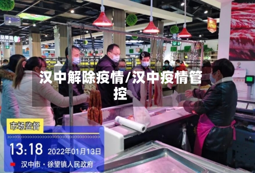 汉中解除疫情/汉中疫情管控-第2张图片