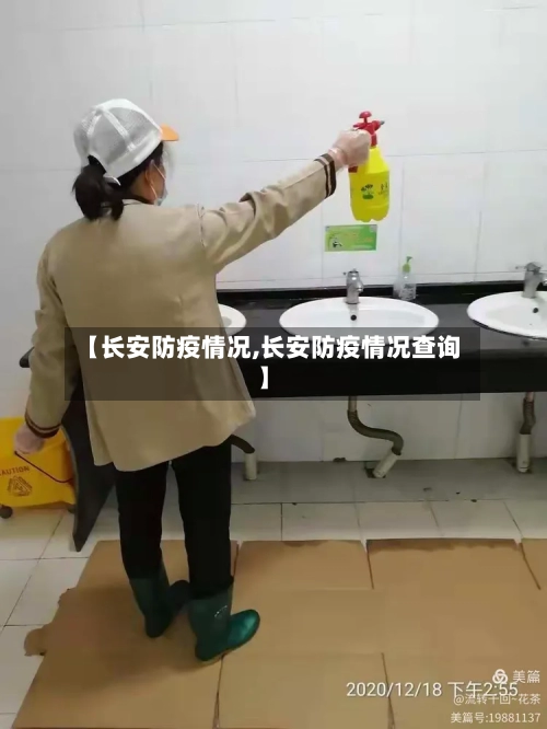 【长安防疫情况,长安防疫情况查询】