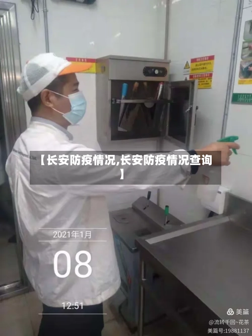 【长安防疫情况,长安防疫情况查询】-第2张图片