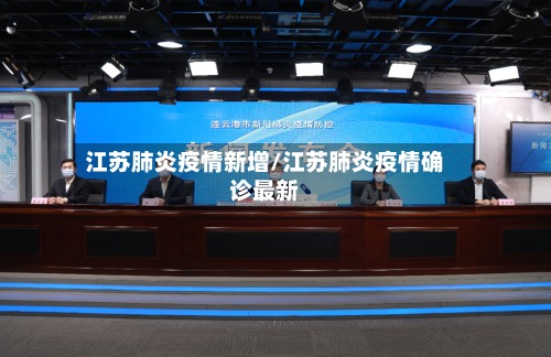 江苏肺炎疫情新增/江苏肺炎疫情确诊最新-第3张图片