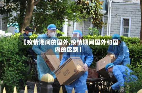 【疫情期间的国外,疫情期间国外和国内的区别】