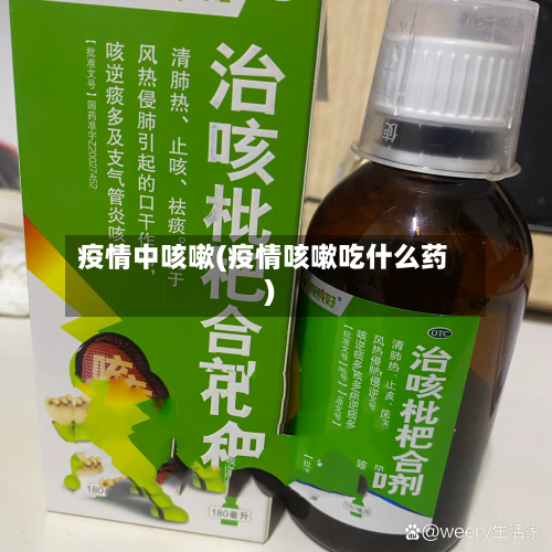 疫情中咳嗽(疫情咳嗽吃什么药)-第2张图片