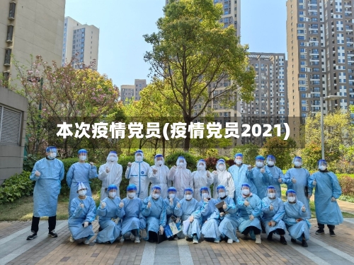 本次疫情党员(疫情党员2021)-第3张图片