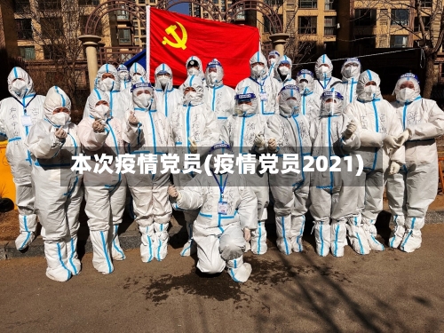 本次疫情党员(疫情党员2021)-第2张图片