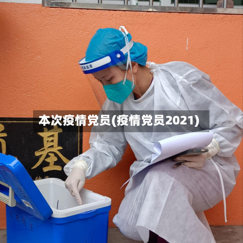 本次疫情党员(疫情党员2021)