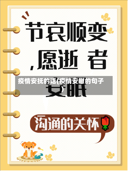 疫情安抚的话(疫情安慰的句子)-第2张图片