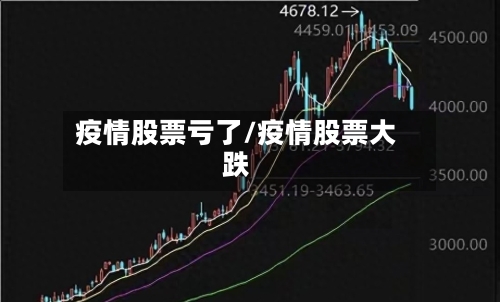 疫情股票亏了/疫情股票大跌-第3张图片