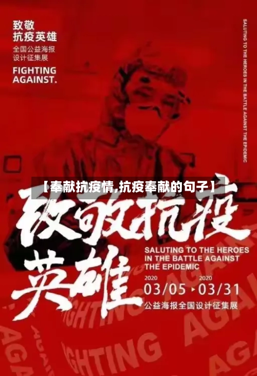 【奉献抗疫情,抗疫奉献的句子】-第2张图片