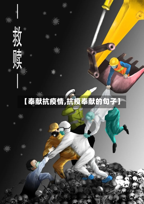 【奉献抗疫情,抗疫奉献的句子】