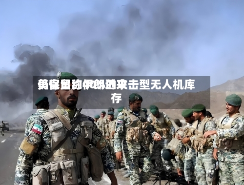 美官员称伊朗近来仍保留约40%的攻击型无人机库存