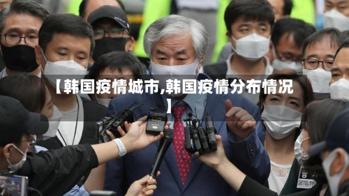 【韩国疫情城市,韩国疫情分布情况】-第3张图片