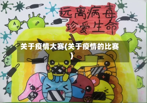 关于疫情大赛(关于疫情的比赛)