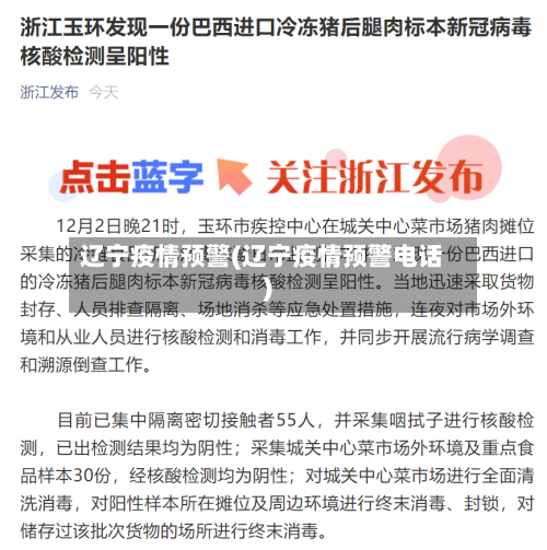 辽宁疫情预警(辽宁疫情预警电话)-第2张图片