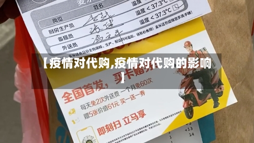 【疫情对代购,疫情对代购的影响】-第3张图片