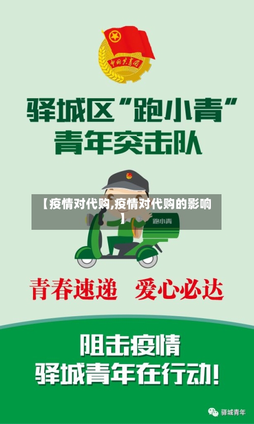 【疫情对代购,疫情对代购的影响】