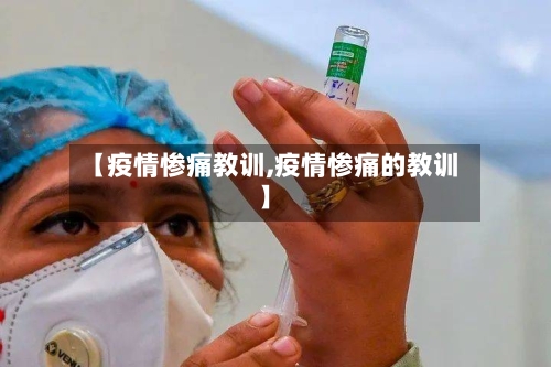 【疫情惨痛教训,疫情惨痛的教训】-第3张图片