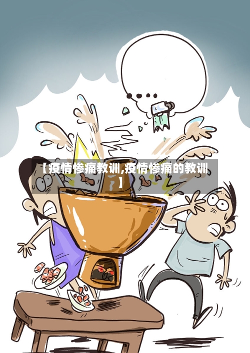 【疫情惨痛教训,疫情惨痛的教训】-第2张图片