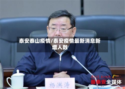泰安泰山疫情/泰安疫情最新消息新增人数-第2张图片