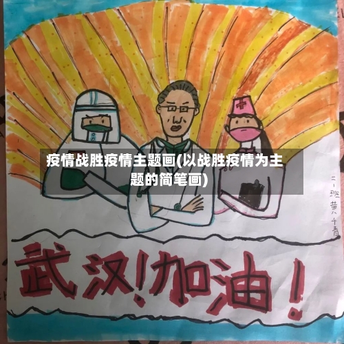疫情战胜疫情主题画(以战胜疫情为主题的简笔画)