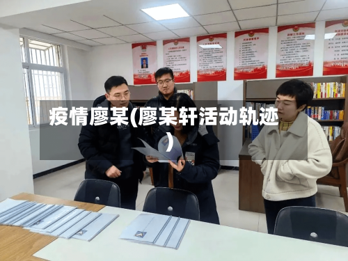 疫情廖某(廖某轩活动轨迹)