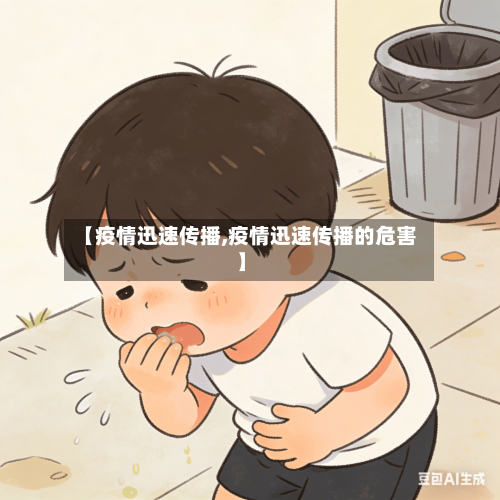 【疫情迅速传播,疫情迅速传播的危害】