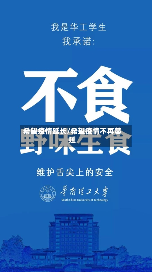 希望疫情延长/希望疫情不再蔓延-第2张图片