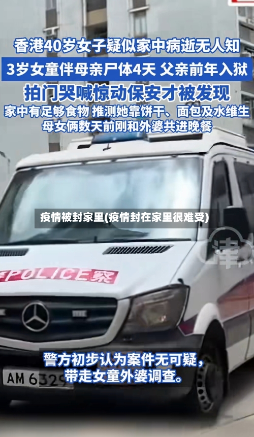 疫情被封家里(疫情封在家里很难受)