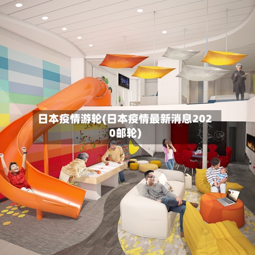 日本疫情游轮(日本疫情最新消息2020邮轮)