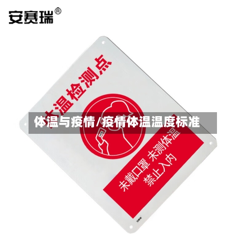 体温与疫情/疫情体温温度标准-第3张图片