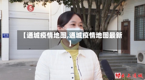 【通城疫情地图,通城疫情地图最新】