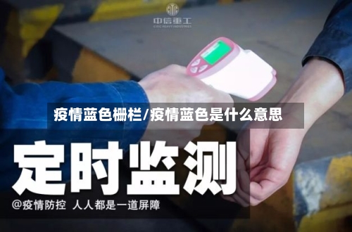 疫情蓝色栅栏/疫情蓝色是什么意思