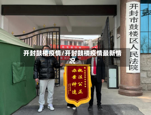 开封鼓楼疫情/开封鼓楼疫情最新情况
