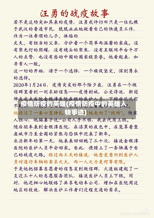 疫情防疫的英雄(疫情防疫中的英雄人物事迹)