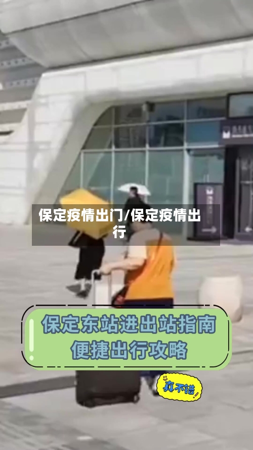 保定疫情出门/保定疫情出行