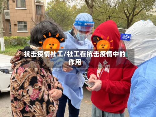 抗击疫情社工/社工在抗击疫情中的作用-第2张图片