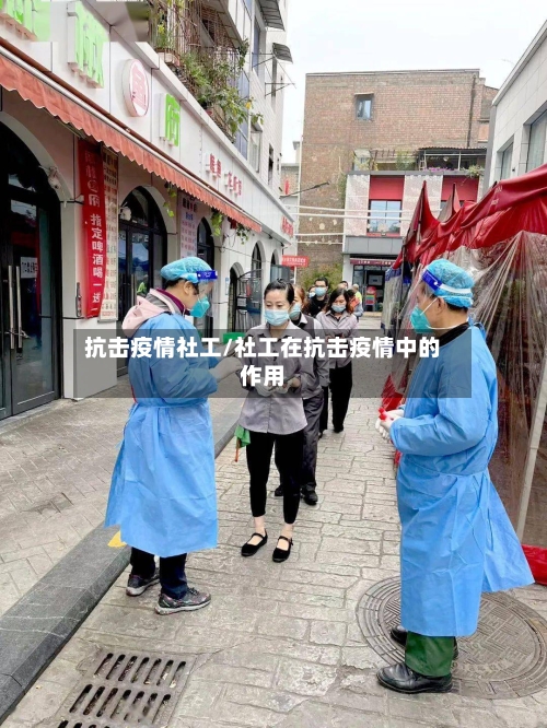 抗击疫情社工/社工在抗击疫情中的作用-第3张图片