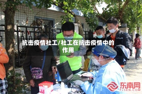 抗击疫情社工/社工在抗击疫情中的作用