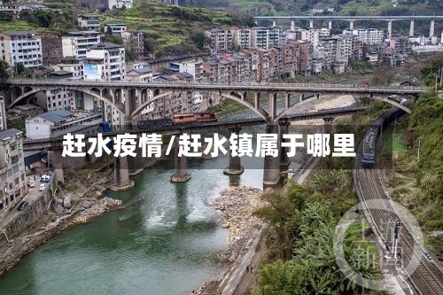 赶水疫情/赶水镇属于哪里-第2张图片