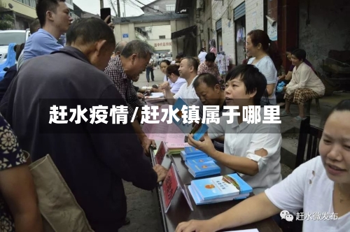 赶水疫情/赶水镇属于哪里-第3张图片