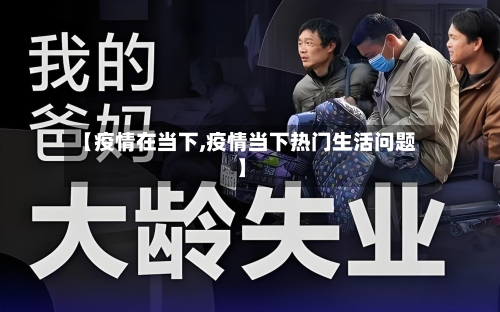【疫情在当下,疫情当下热门生活问题】-第2张图片