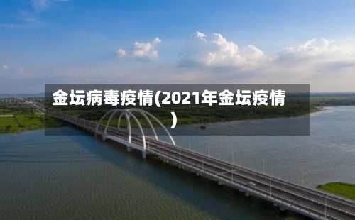 金坛病毒疫情(2021年金坛疫情)-第3张图片