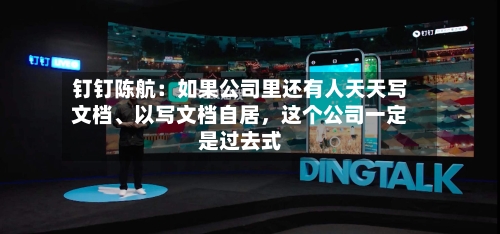 钉钉陈航：如果公司里还有人天天写文档、以写文档自居，这个公司一定是过去式