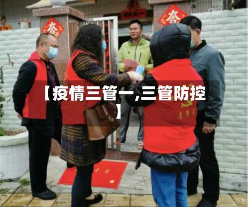 【疫情三管一,三管防控】-第2张图片