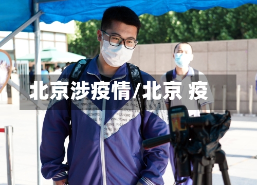 北京涉疫情/北京 疫-第2张图片