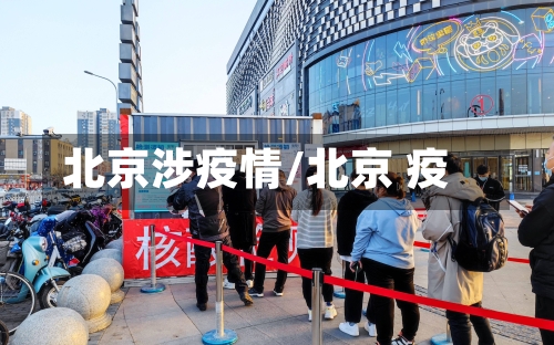 北京涉疫情/北京 疫