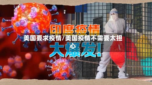 美国要求疫情/美国疫情不需要太担心