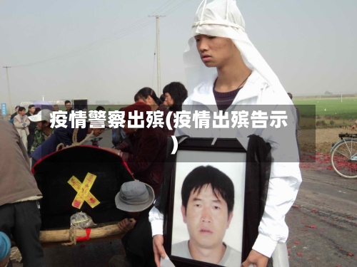 疫情警察出殡(疫情出殡告示)