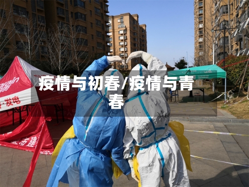 疫情与初春/疫情与青春-第2张图片